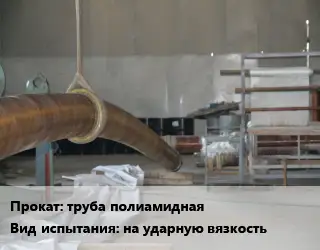 Испытания труба полиамидная на ударную вязкость